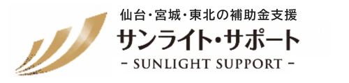 仙台・宮城|補助金・事業支援のサンライト・サポート
